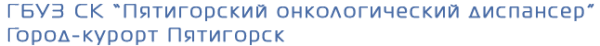 Онкологический диспансер