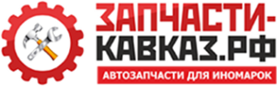 Логотип компании Запчасти-Кавказ.рф