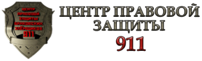 Логотип компании Центр правовой защиты 911