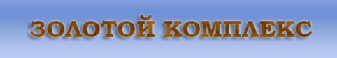 Логотип компании Золотой комплекс