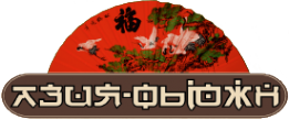 Логотип компании Азия-Фьюжн