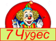 Логотип компании 7 чудес