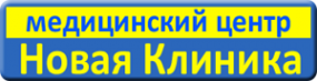 Логотип компании Новая клиника