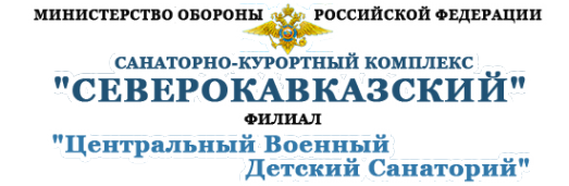 Логотип компании Центральный военный детский санаторий ФГКУ