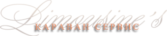 Логотип компании Караван-Сервис