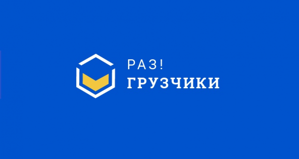Логотип компании Раз!Грузчики Пятигорск